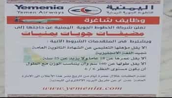 شركة الخطوط الجوية اليمنية تعلن عن حاجتها الى مضيفات يمنيات