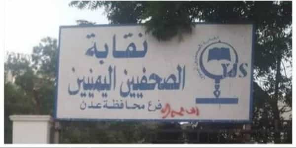 اليمن: نقابة الصحفيين اليمنيين تطالب باخلاء مقرها في عدن" دون شروط" غداة اقتحامه من عناصر  موالية للمجلس الانتقالي