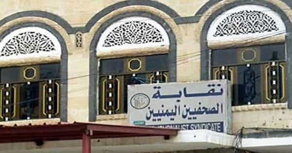 اليمن: نقابة الصحفيين تدعو الى انهاء "حالة الطوارئ" غير المعلنة تجاه الصحافة في البلاد