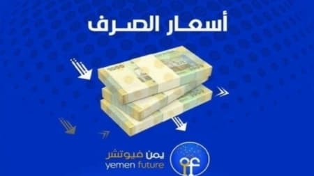 الريال اليمني يحوم حول سعر جديد هو الأدنى في التاريخ
